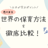 世界の保育方法を徹底比較！日本の保育園が学ぶべきポイントとは？